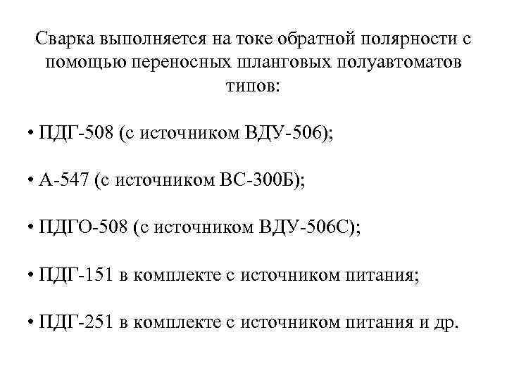 Сварка выполняется на токе обратной полярности с помощью переносных шланговых полуавтоматов типов: • ПДГ