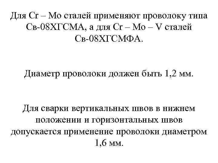 Для Cr – Mo сталей применяют проволоку типа Св 08 ХГСМА, а для Cr