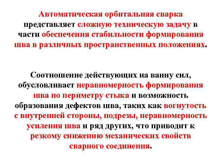 Автоматическая орбитальная сварка представляет сложную техническую задачу в части обеспечения стабильности формирования шва в