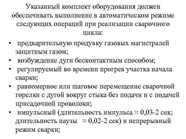 Указанный комплект оборудования должен обеспечивать выполнение в автоматическом режиме следующих операций при реализации сварочного