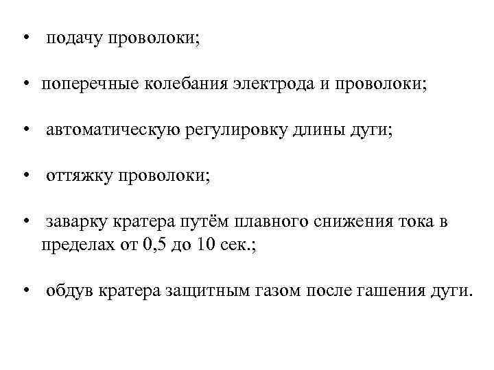  • подачу проволоки; • поперечные колебания электрода и проволоки; • автоматическую регулировку длины