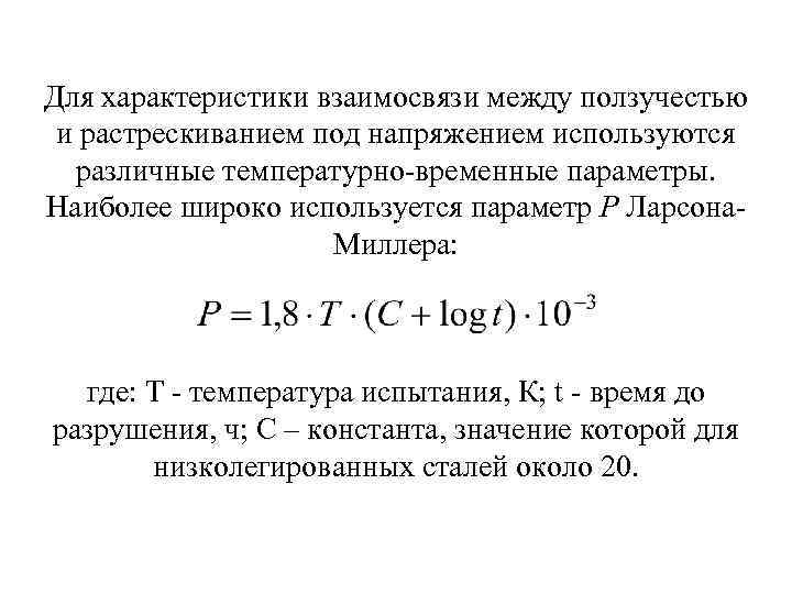 Для характеристики взаимосвязи между ползучестью и растрескиванием под напряжением используются различные температурно временные параметры.