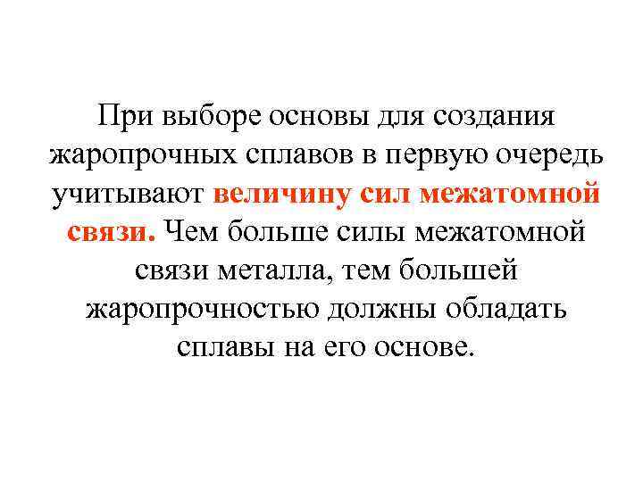 При выборе основы для создания жаропрочных сплавов в первую очередь учитывают величину сил межатомной