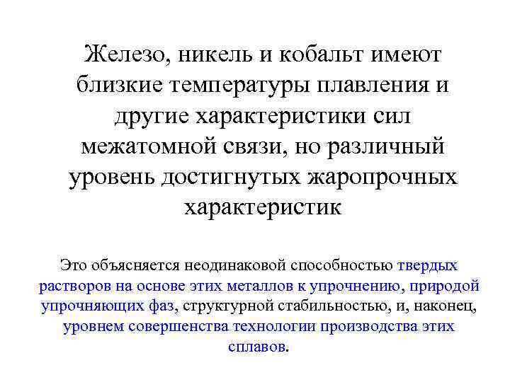 Железо, никель и кобальт имеют близкие температуры плавления и другие характеристики сил межатомной связи,