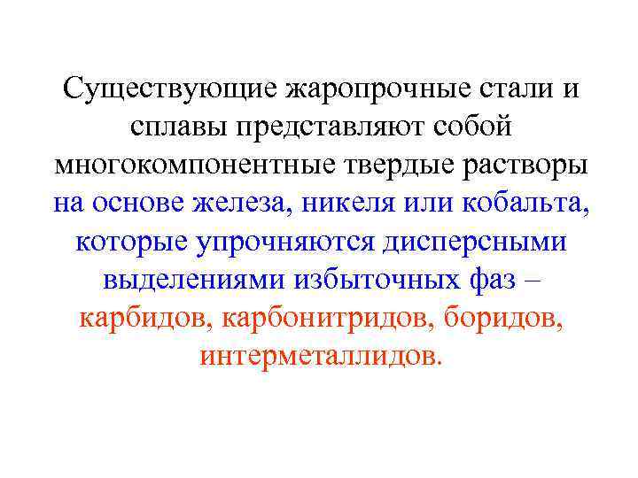 Существующие жаропрочные стали и сплавы представляют собой многокомпонентные твердые растворы на основе железа, никеля