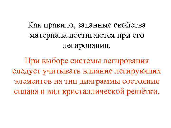 Как правило, заданные свойства материала достигаются при его легировании. При выборе системы легирования следует