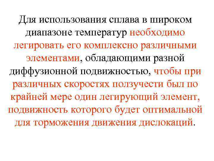 Для использования сплава в широком диапазоне температур необходимо легировать его комплексно различными элементами, обладающими