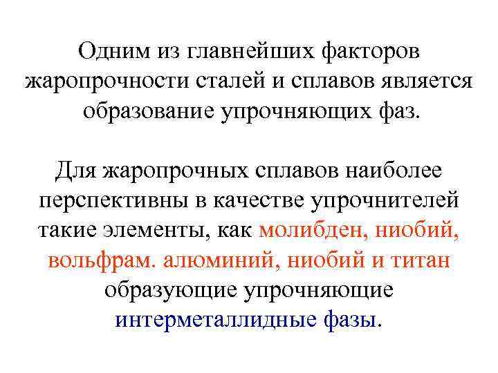 Одним из главнейших факторов жаропрочности сталей и сплавов является образование упрочняющих фаз. Для жаропрочных