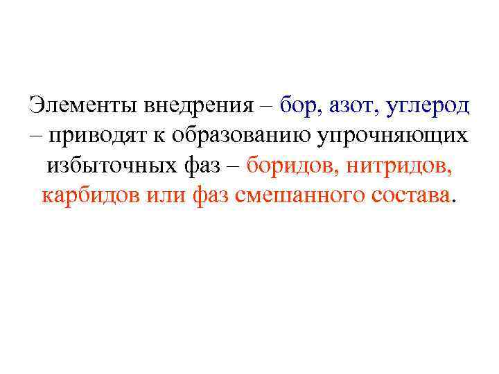 Элементы внедрения – бор, азот, углерод – приводят к образованию упрочняющих избыточных фаз –