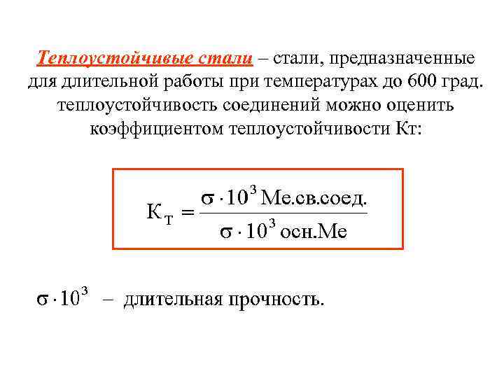 Теплоустойчивые стали – стали, предназначенные для длительной работы при температурах до 600 град. теплоустойчивость