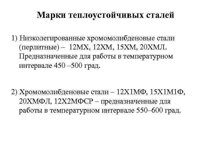 Марки теплоустойчивых сталей 1) Низколегированные хромомолибденовые стали (перлитные) – 12 МХ, 12 ХМ, 15