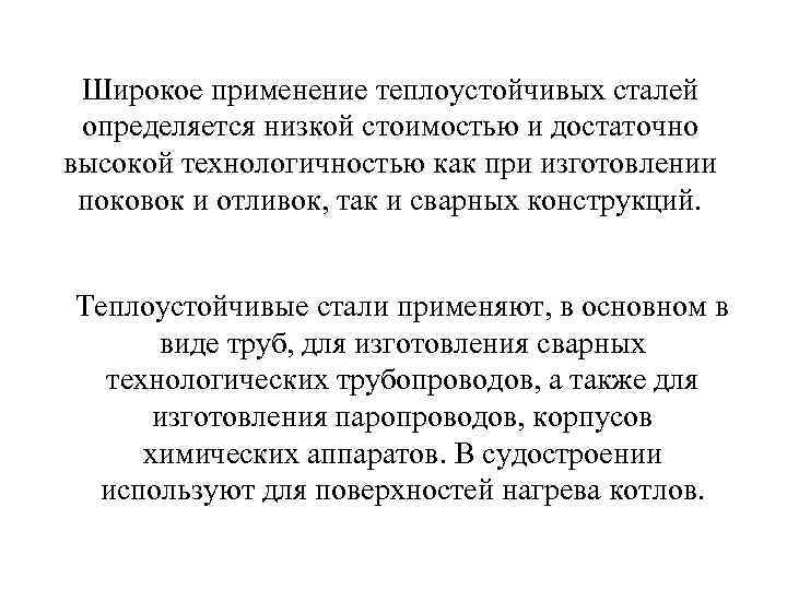 Широкое применение теплоустойчивых сталей определяется низкой стоимостью и достаточно высокой технологичностью как при изготовлении