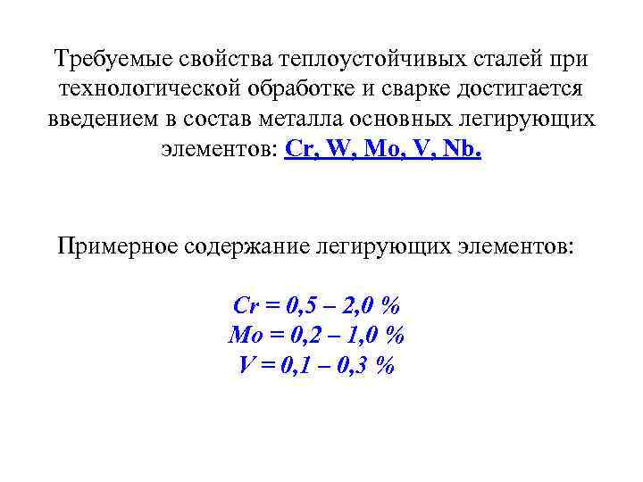 Требуемые свойства теплоустойчивых сталей при технологической обработке и сварке достигается введением в состав металла