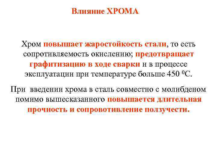 Влияние ХРОМА Хром повышает жаростойкость стали, то есть сопротивляемость окислению; предотвращает графитизацию в ходе