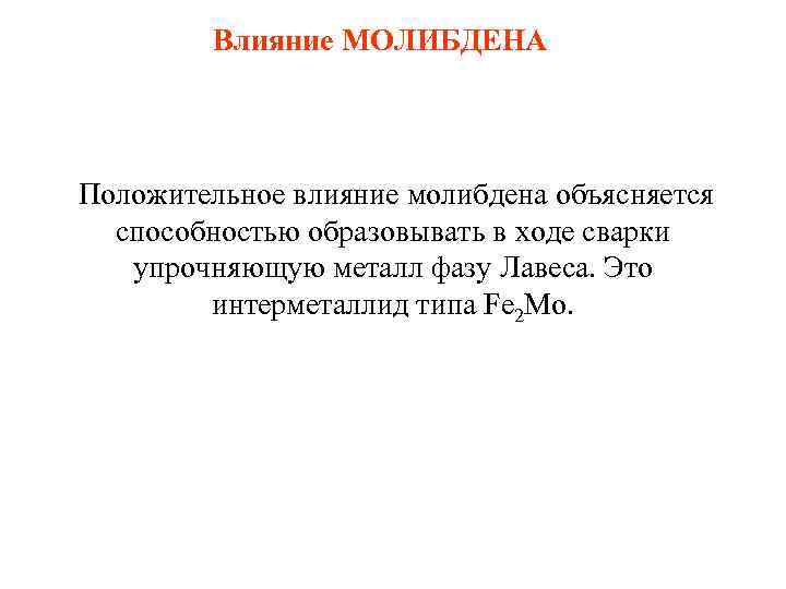 Влияние МОЛИБДЕНА Положительное влияние молибдена объясняется способностью образовывать в ходе сварки упрочняющую металл фазу