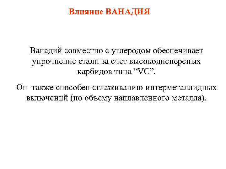 Влияние ВАНАДИЯ Ванадий совместно с углеродом обеспечивает упрочнение стали за счет высокодисперсных карбидов типа