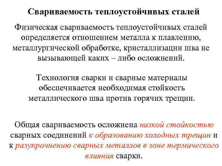 Свариваемость теплоустойчивых сталей Физическая свариваемость теплоустойчивых сталей определяется отношением металла к плавлению, металлургической обработке,