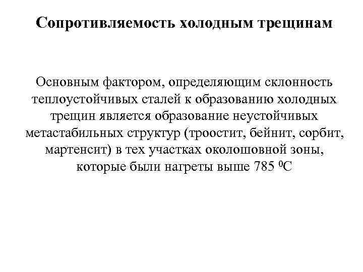 Сопротивляемость холодным трещинам Основным фактором, определяющим склонность теплоустойчивых сталей к образованию холодных трещин является