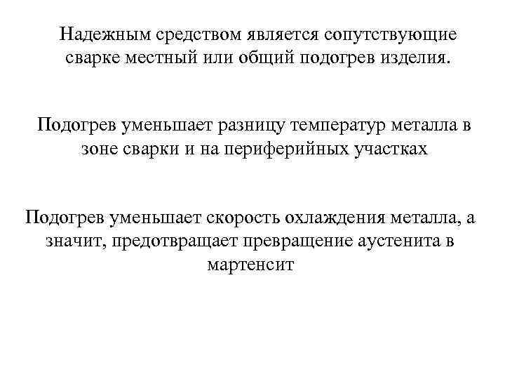 Надежным средством является сопутствующие сварке местный или общий подогрев изделия. Подогрев уменьшает разницу температур