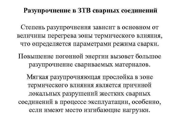 Разупрочнение в ЗТВ сварных соединений Степень разупрочнения зависит в основном от величины перегрева зоны