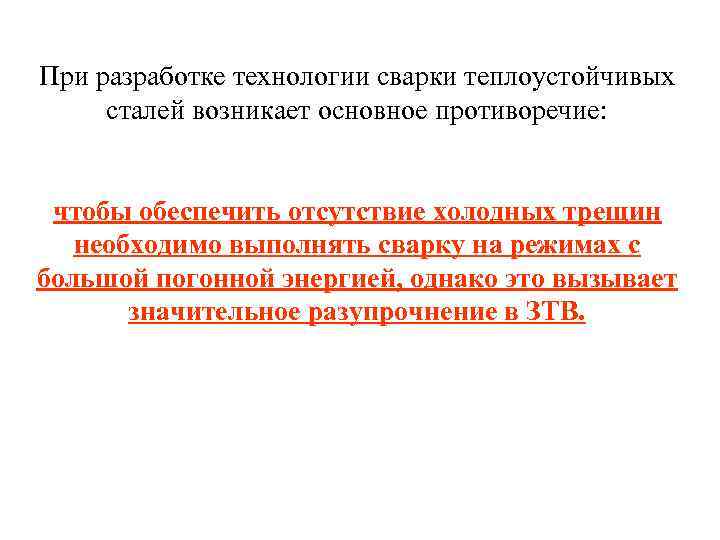 При разработке технологии сварки теплоустойчивых сталей возникает основное противоречие: чтобы обеспечить отсутствие холодных трещин