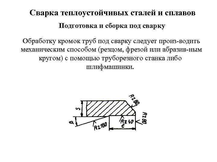 Сварка теплоустойчивых сталей и сплавов Подготовка и сборка под сварку Обработку кромок труб под