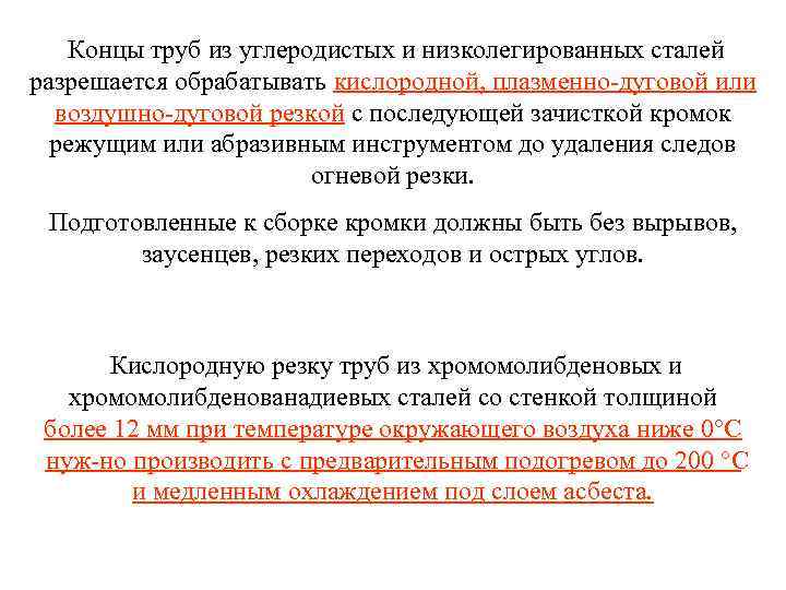 Концы труб из углеродистых и низколегированных сталей разрешается обрабатывать кислородной, плазменно дуговой или воздушно