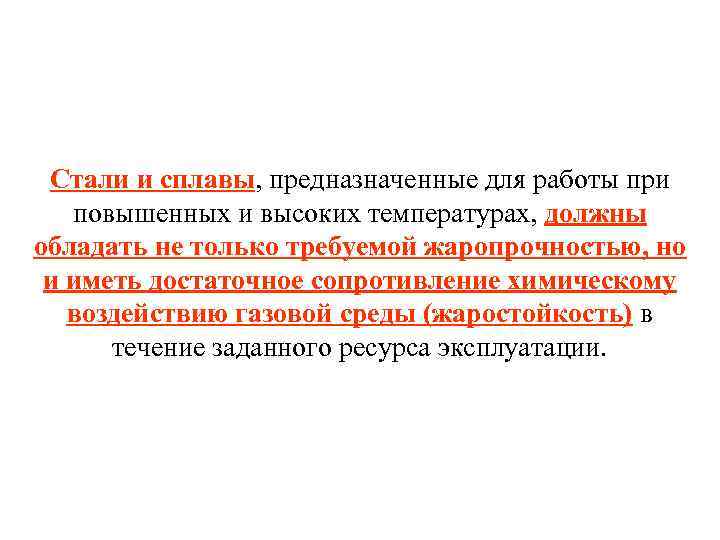 Стали и сплавы, предназначенные для работы при повышенных и высоких температурах, должны обладать не