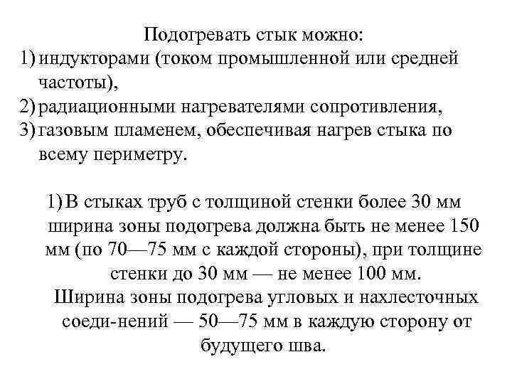 Подогревать стык можно: 1) индукторами (током промышленной или средней частоты), 2) радиационными нагревателями сопротивления,