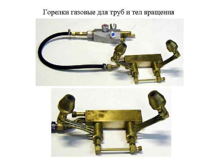 Горелки газовые для труб и тел вращения 