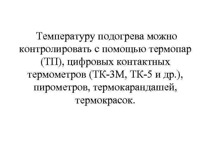 Температуру подогрева можно контролировать с помощью термопар (ТП), цифровых контактных термометров (ТК 3 М,