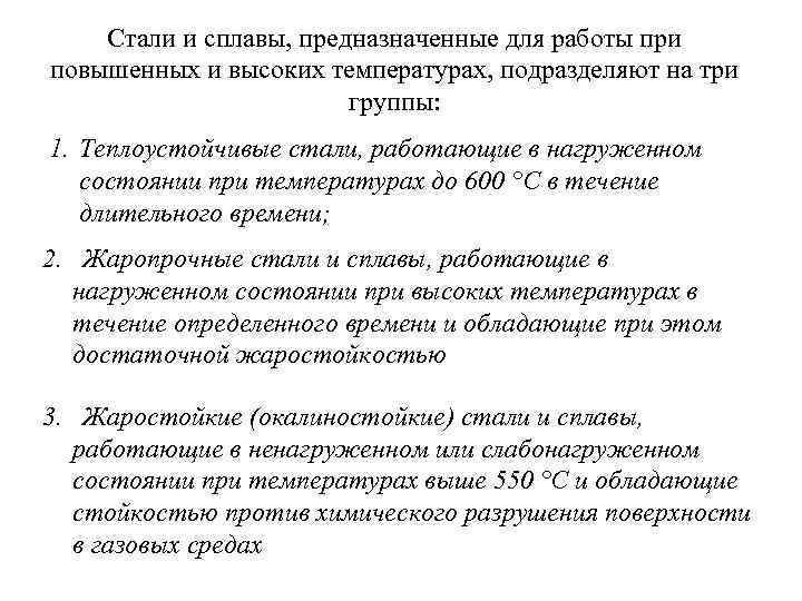 Стали и сплавы, предназначенные для работы при повышенных и высоких температурах, подразделяют на три