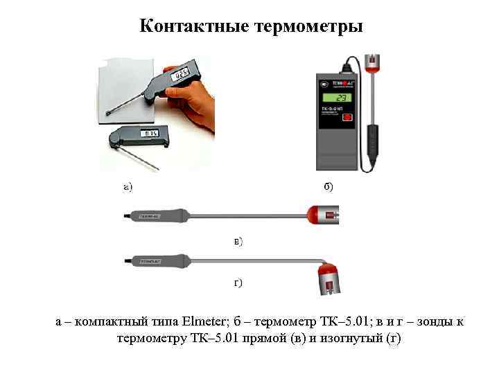 Контактные термометры а – компактный типа Elmeter; б – термометр ТК– 5. 01; в