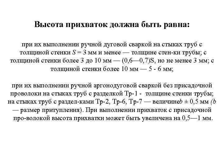 Высота прихваток должна быть равна: при их выполнении ручной дуговой сваркой на стыках труб