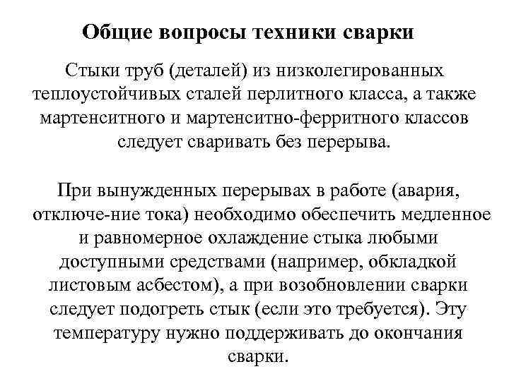 Общие вопросы техники сварки Стыки труб (деталей) из низколегированных теплоустойчивых сталей перлитного класса, а