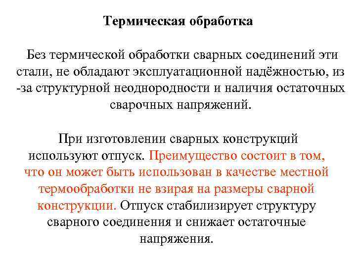 Термическая обработка Без термической обработки сварных соединений эти стали, не обладают эксплуатационной надёжностью, из