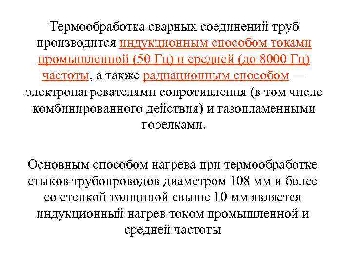 Термообработка сварных соединений труб производится индукционным способом токами промышленной (50 Гц) и средней (до