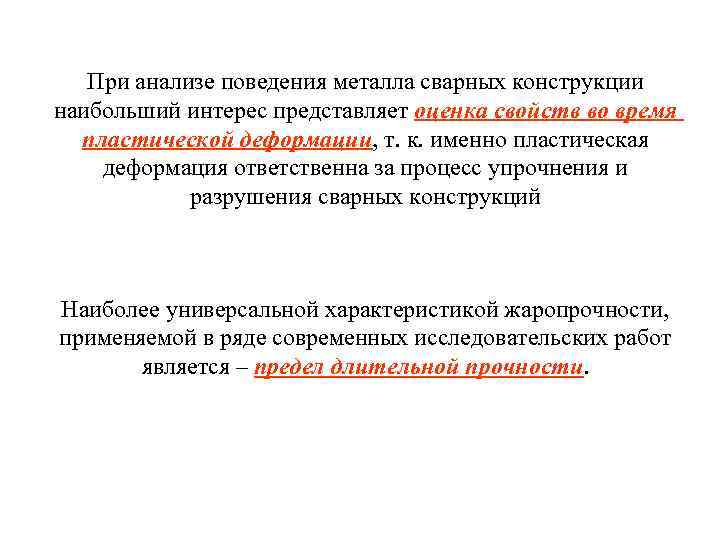 При анализе поведения металла сварных конструкции наибольший интерес представляет оценка свойств во время пластической