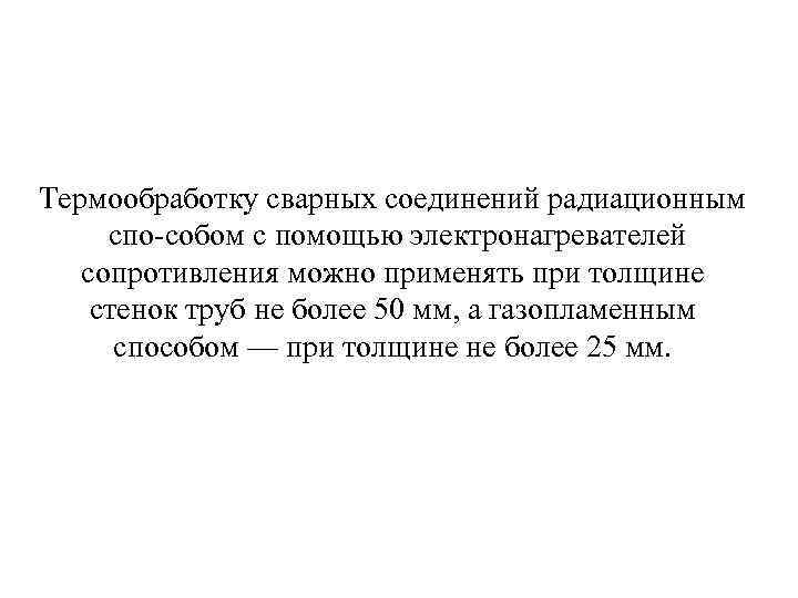 Термообработку сварных соединений радиационным спо собом с помощью электронагревателей сопротивления можно применять при толщине