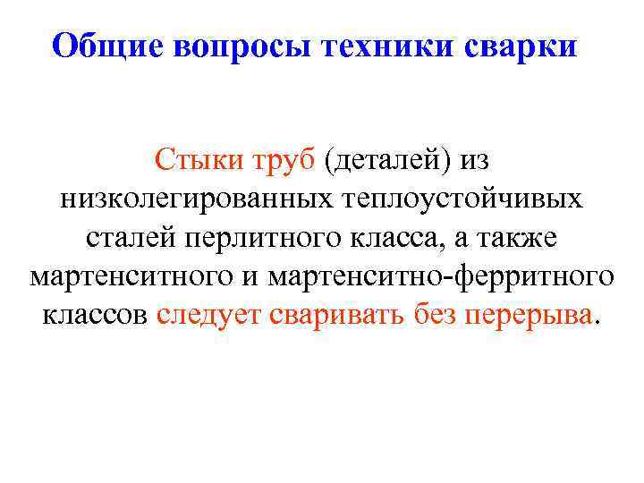 Общие вопросы техники сварки Стыки труб (деталей) из низколегированных теплоустойчивых сталей перлитного класса, а