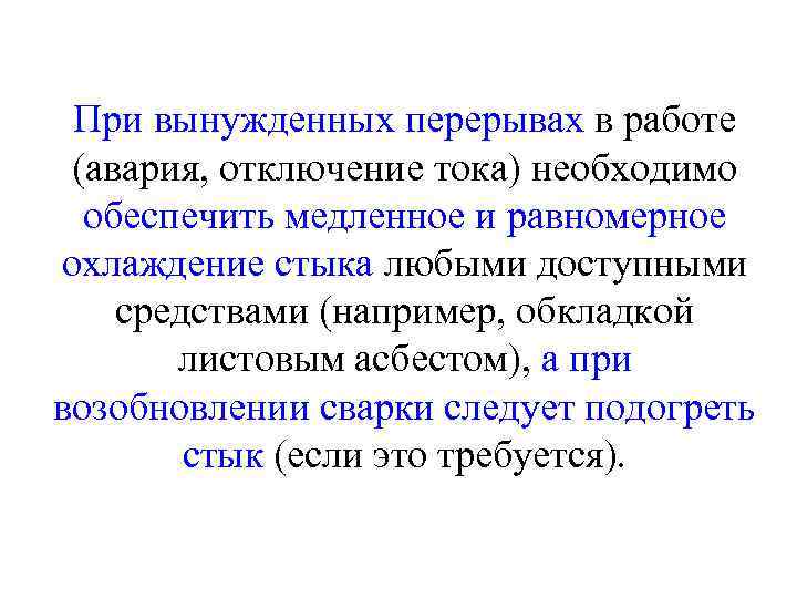При вынужденных перерывах в работе (авария, отключение тока) необходимо обеспечить медленное и равномерное охлаждение