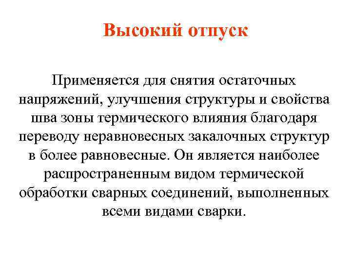 Структура высокого отпуска. Высокий отпуск применяется для. Высокий отпуск материаловедение. Высокий отпуск структура.