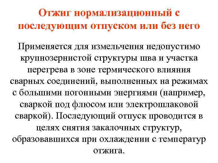 Отжиг нормализационный с последующим отпуском или без него Применяется для измельчения недопустимо крупнозернистой структуры