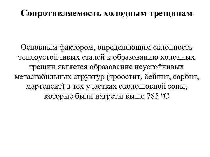 Сопротивляемость холодным трещинам Основным фактором, определяющим склонность теплоустойчивых сталей к образованию холодных трещин является