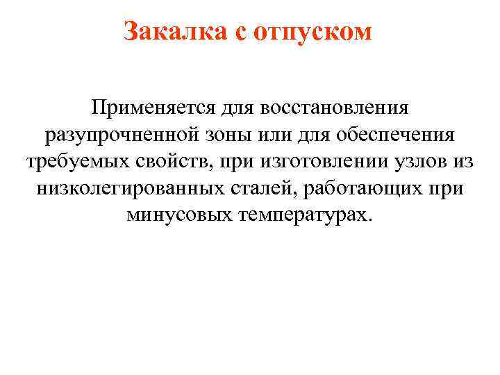 Закалка с отпуском Применяется для восстановления разупрочненной зоны или для обеспечения требуемых свойств, при