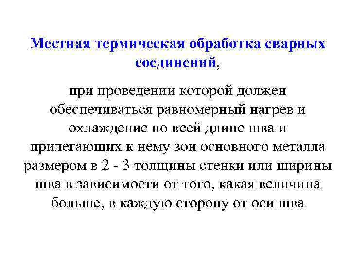 Местная термическая обработка сварных соединений, при проведении которой должен обеспечиваться равномерный нагрев и охлаждение