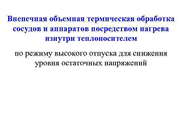 Внепечная объемная термическая обработка сосудов и аппаратов посредством нагрева изнутри теплоносителем по режиму высокого