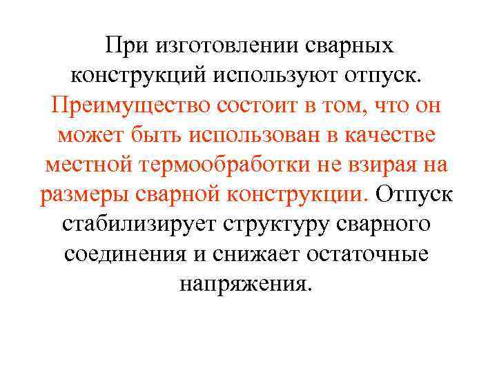 При изготовлении сварных конструкций используют отпуск. Преимущество состоит в том, что он может быть