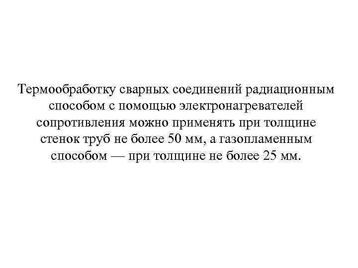 Термообработку сварных соединений радиационным способом с помощью электронагревателей сопротивления можно применять при толщине стенок