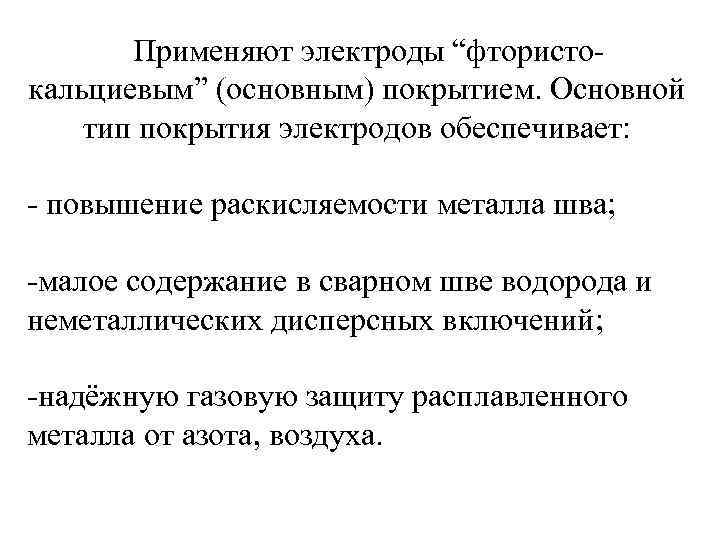 Применяют электроды “фтористо кальциевым” (основным) покрытием. Основной тип покрытия электродов обеспечивает: повышение раскисляемости металла